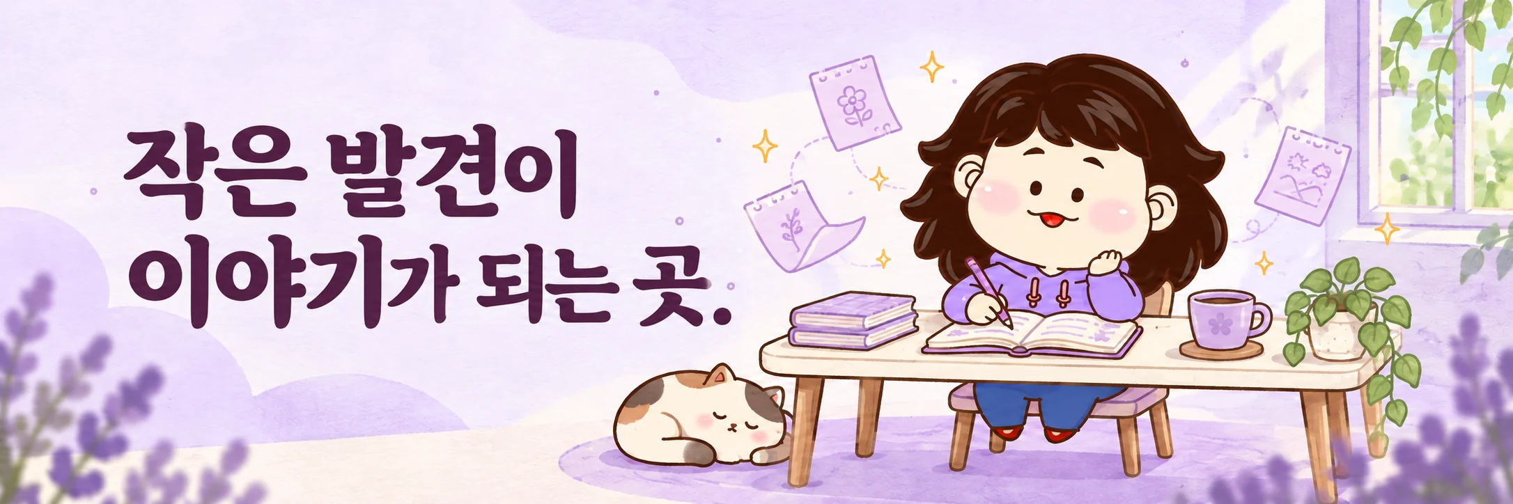 작은 발견이 이야기가 되는 곳. 밀라가 노트에 작은 이야기를 기록하는 배너