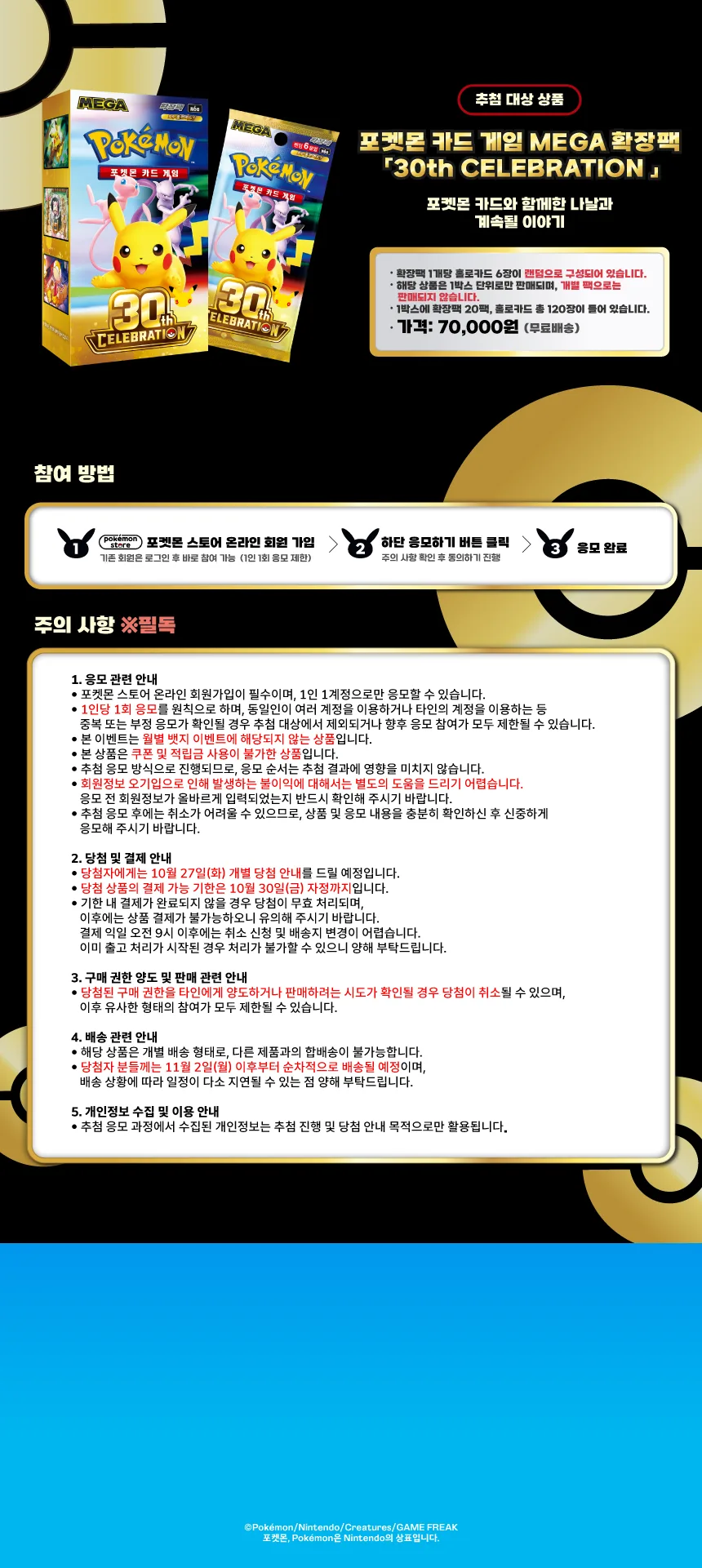 30th CELEBRATION 2차 구매권 추첨 가격·결제·배송 공식 유의 사항