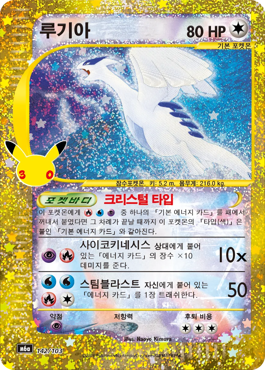루기아 30주년 복각 142/103 한국 공식 카드 이미지
