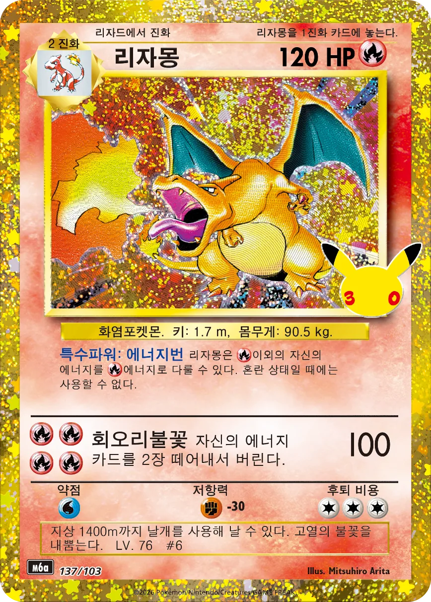 리자몽 30주년 복각 137/103 한국 공식 카드 이미지