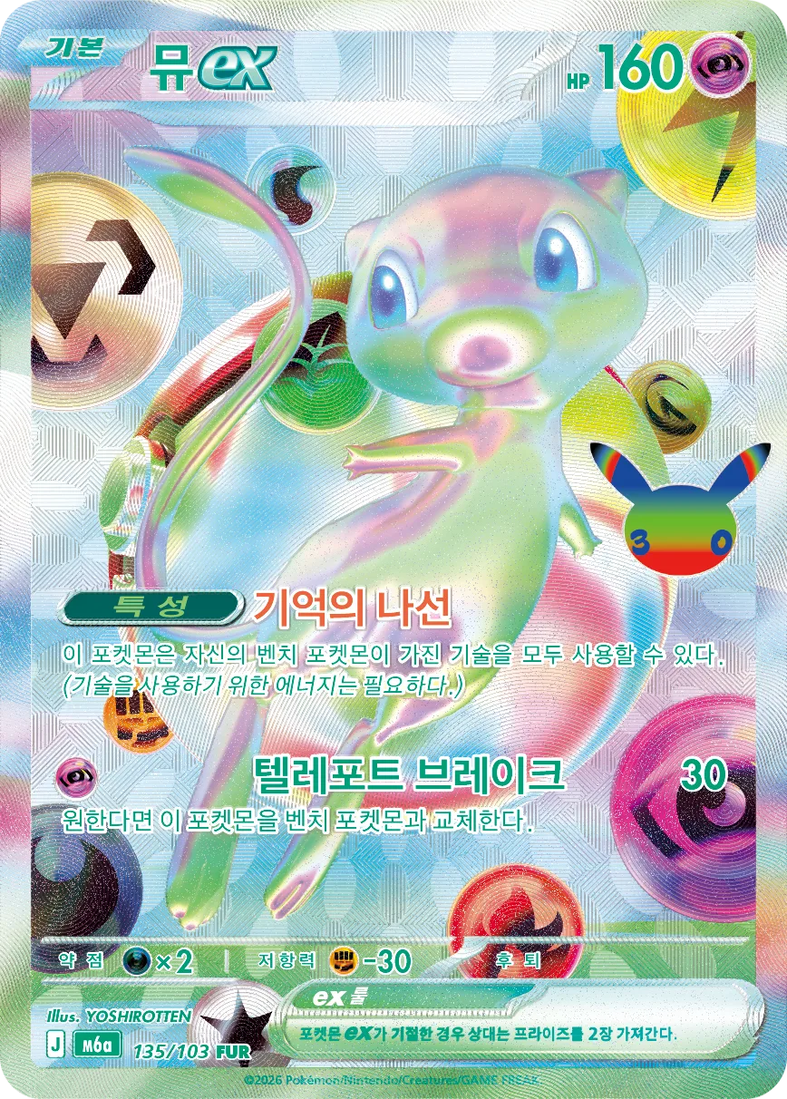뮤 ex FUR 135/103 한국 공식 카드 이미지