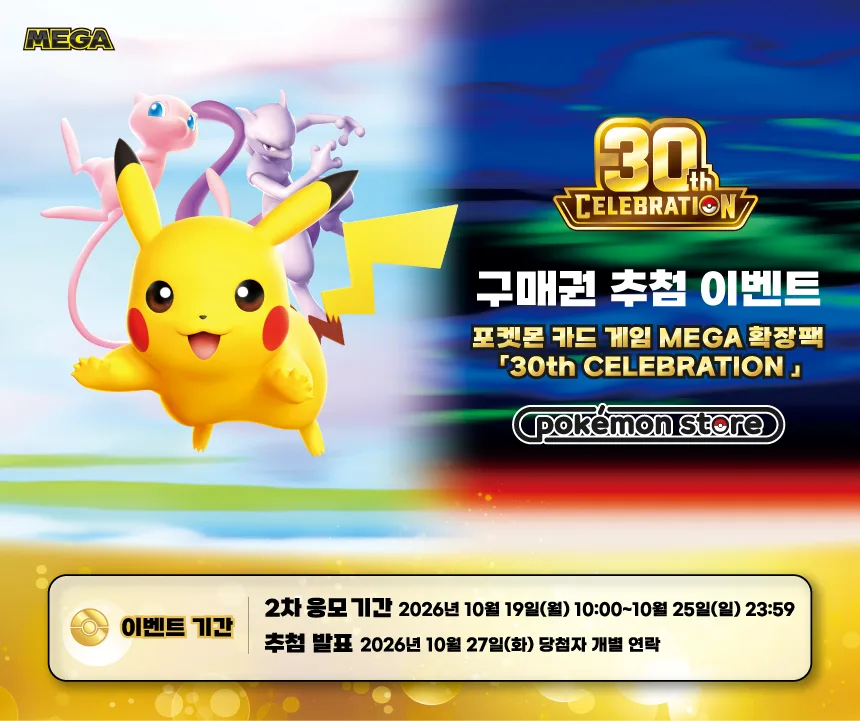 포켓몬 카드 30주년 2차 추첨 응모 기간·당첨 발표 공식 안내